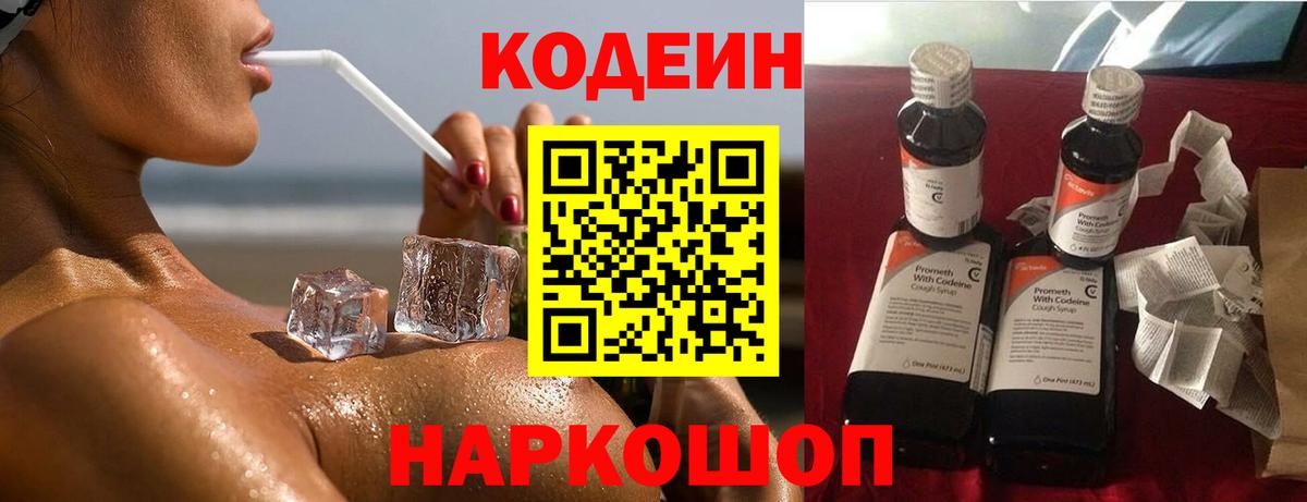 Кодеиновый сироп Lean Purple Drank  Вход с VPN  Ртищево  Codein напиток Lean (лин) 